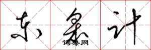 梁锦英东皋计草书怎么写