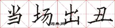 骆恒光当场出丑楷书怎么写