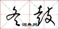 梁锦英冬鼓草书怎么写