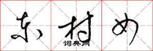 梁锦英东村女草书怎么写