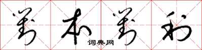 梁锦英对本对利草书怎么写