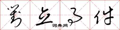 梁锦英对立事件草书怎么写