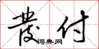 梁锦英发付草书怎么写