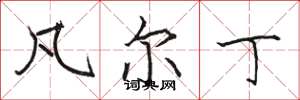 骆恒光凡尔丁楷书怎么写
