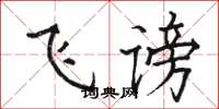 骆恒光飞谤楷书怎么写