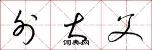 梁锦英外大父草书怎么写