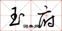 梁锦英玉府草书怎么写