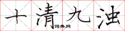 骆恒光十清九浊楷书怎么写