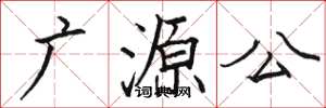 骆恒光广源公楷书怎么写