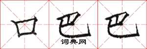 骆恒光口巴巴楷书怎么写