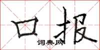 骆恒光口报楷书怎么写
