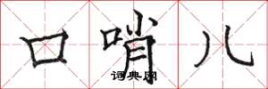 骆恒光口哨儿楷书怎么写