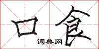 骆恒光口食楷书怎么写