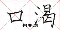 骆恒光口渴楷书怎么写