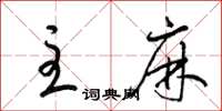 梁锦英主麻草书怎么写
