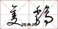 梁锦英只鸡草书怎么写