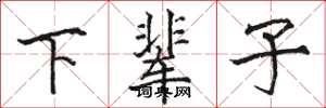 骆恒光下辈子楷书怎么写