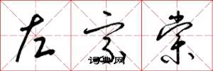 梁锦英左宗棠草书怎么写