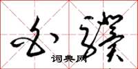 梁锦英白骥草书怎么写