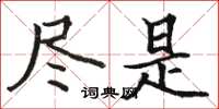 骆恒光尽是楷书怎么写
