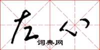 梁锦英左心草书怎么写
