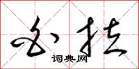 梁锦英白拉草书怎么写