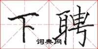 骆恒光下聘楷书怎么写