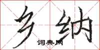 骆恒光乡纳楷书怎么写