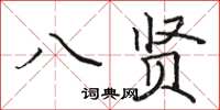 骆恒光八贤楷书怎么写