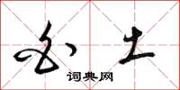 梁锦英白土草书怎么写
