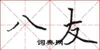 骆恒光八友楷书怎么写