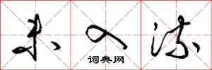梁锦英未入流草书怎么写