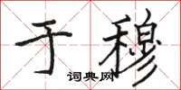 骆恒光于穆楷书怎么写