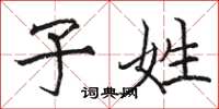 骆恒光子姓楷书怎么写