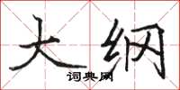 骆恒光大纲楷书怎么写