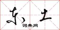 梁锦英东土草书怎么写