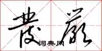 梁锦英发严草书怎么写