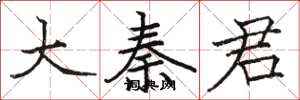 骆恒光大秦君楷书怎么写