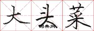 骆恒光大头菜楷书怎么写
