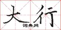 骆恒光大行楷书怎么写