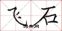 骆恒光飞石楷书怎么写
