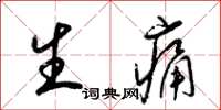 梁锦英生痛草书怎么写