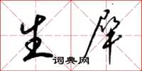 梁锦英生犀草书怎么写