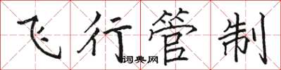 骆恒光飞行管制楷书怎么写