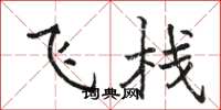 骆恒光飞栈楷书怎么写