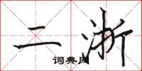 骆恒光二浙楷书怎么写