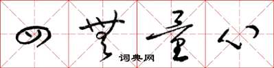 梁锦英四无量心草书怎么写