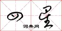 梁锦英四星草书怎么写
