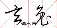 梁锦英玄兔草书怎么写