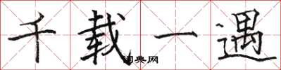 骆恒光千载一遇楷书怎么写
